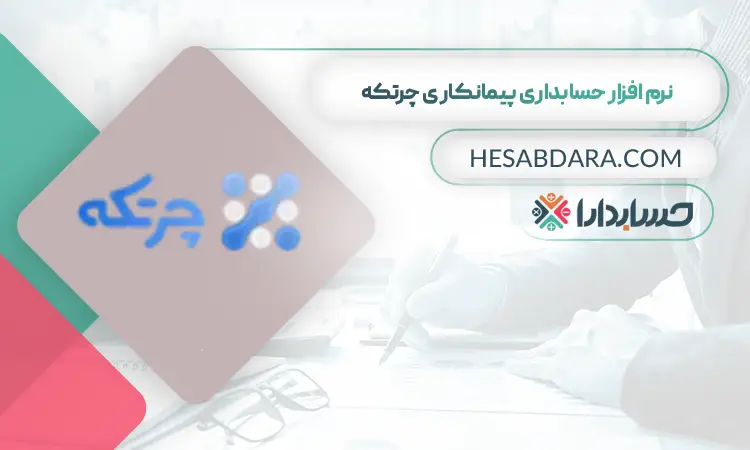 نرم افزار حسابداری پیمانکاری چرتکه