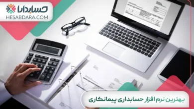 بهترین نرم افزار حسابداری پیمانکاری