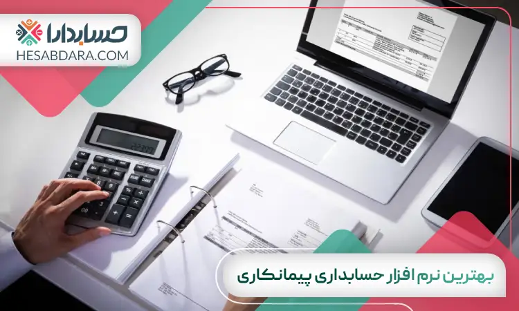 بهترین نرم افزار حسابداری پیمانکاری