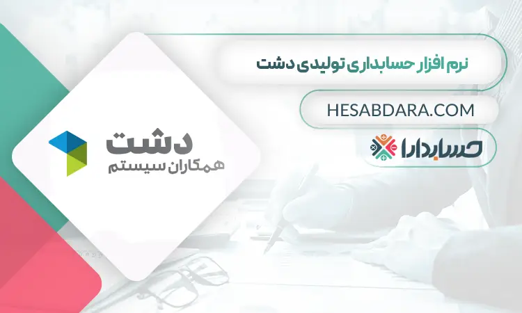 نرم افزار حسابداری تولیدی دشت