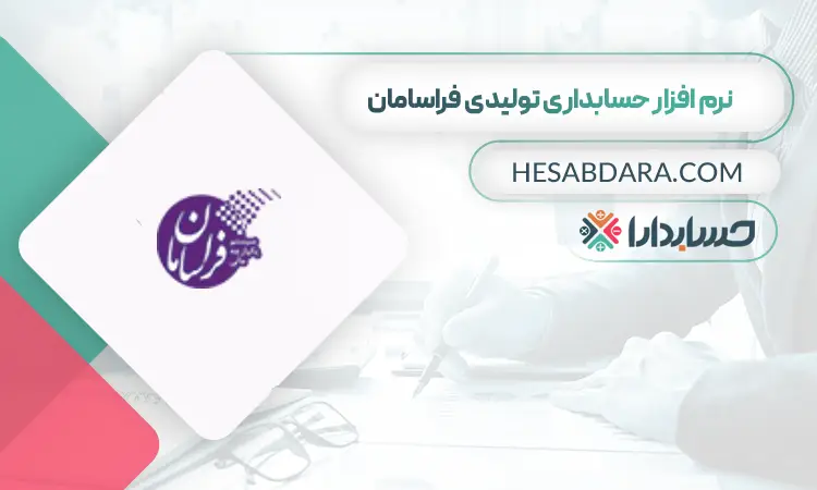 نرم افزار حسابداری صنعتی فراسامان