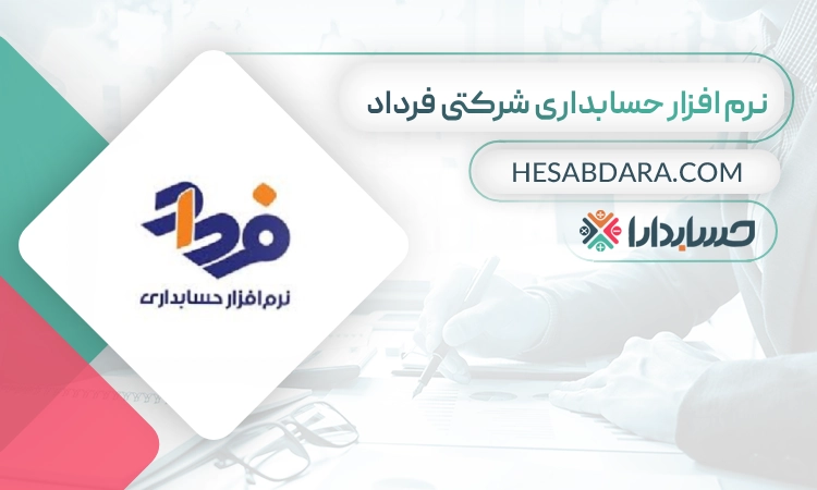 نرم افزار حسابداری شرکتی فرداد- بهترین نرم افزار حسابداری شرکتی
