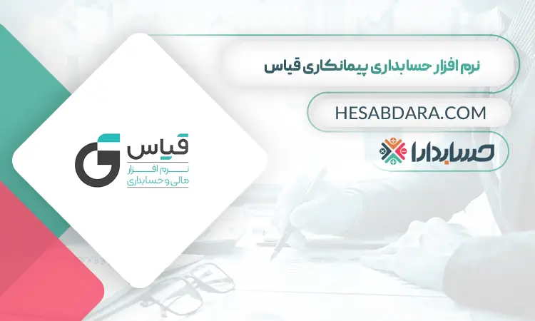 نرم افزار حسابداری پیمانکاری قیاس