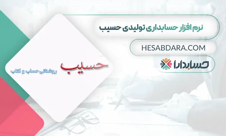 نرم افزار حسابداری تولیدی حسیب پرداز