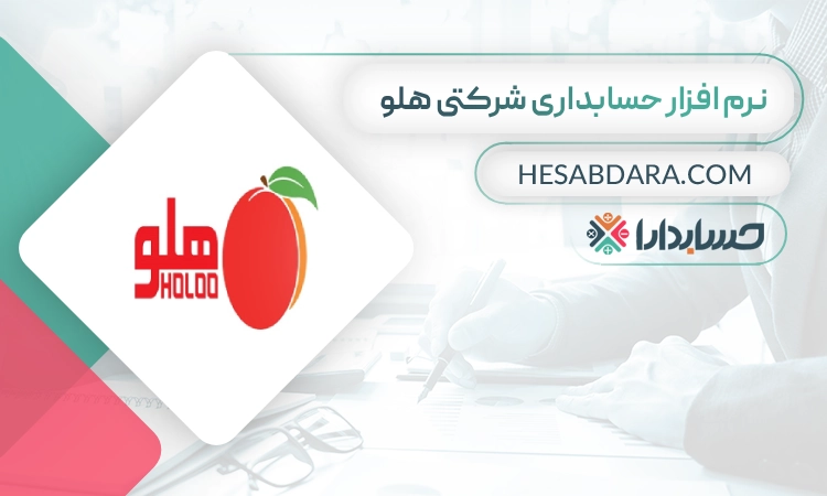 نرم افزار حسابداری شرکتی هلو- بهترین نرم افزار حسابداری شرکتی