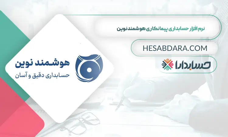 نرم افزار حسابداری پیمانکاری هوشمند نوین