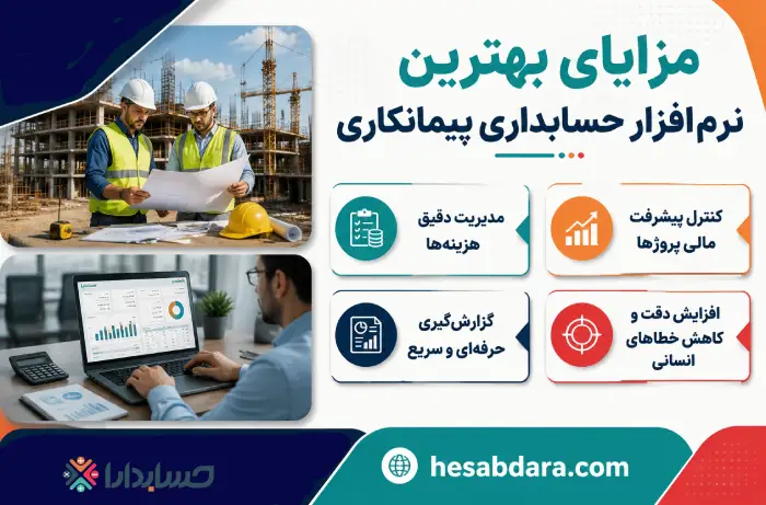 بهترین نرم افزار حسابداری پیمانکاری