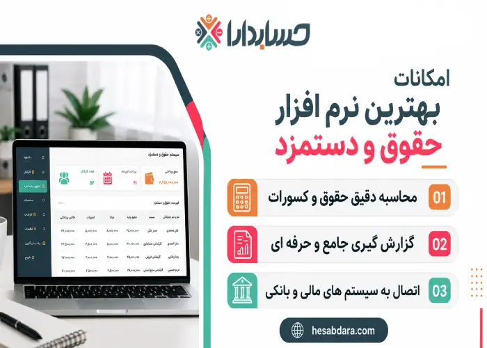 امکانات بهترین نرم افزار حقوق و دستمزد