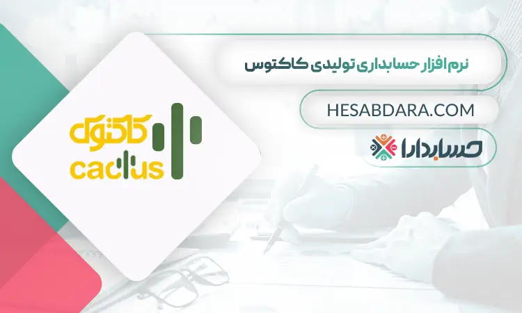 نرم افزار حسابداری صنعتی کاکتوس