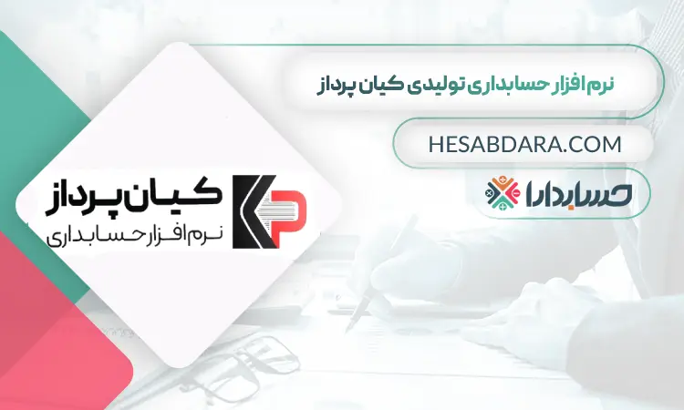 نرم افزار حسابداری صنعتی کیان پرداز