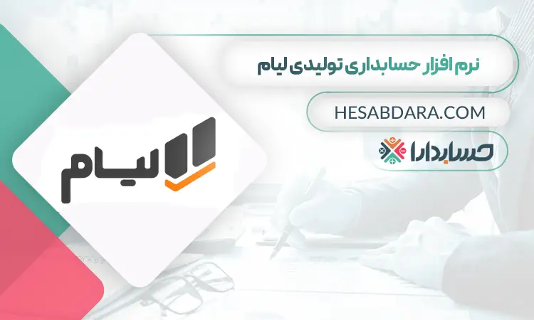 نرم افزار حسابداری تولیدی لیام