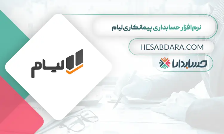 نرم افزار حسابداری پیمانکاری لیام