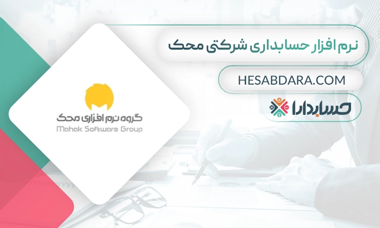 نرم افزار حسابداری شرکتی محک- بهترین نرم افزار حسابداری شرکتی