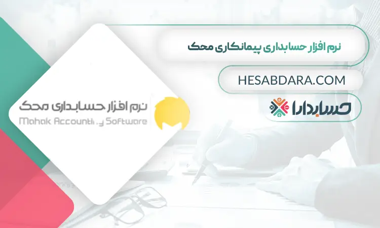 نرم افزار حسابداری پیمانکاری محک