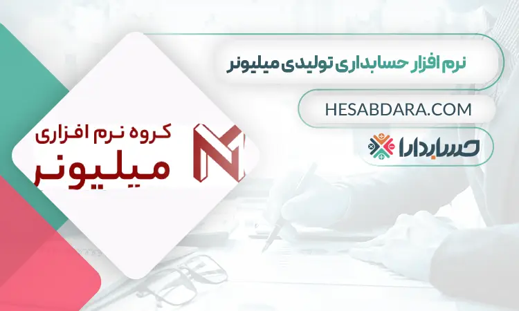 نرم افزار حسابداری تولیدی میلیونر