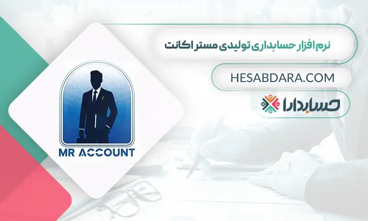 نرم افزار حسابداری تولیدی مستر اکانت