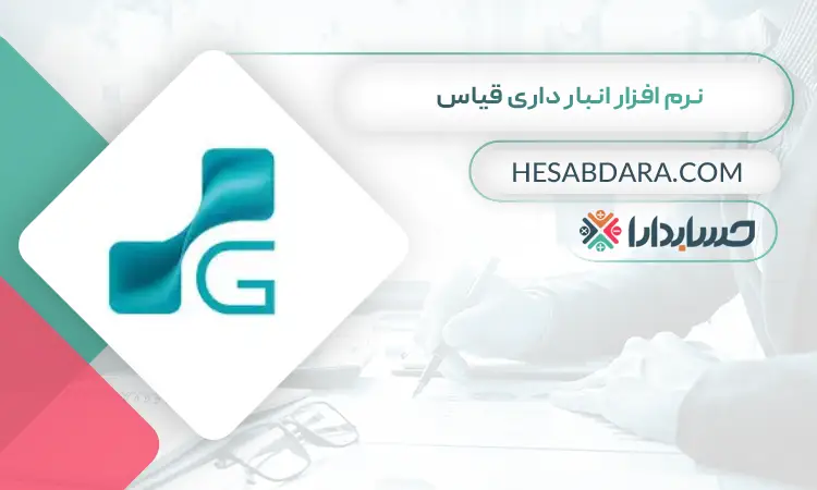 نرم افزار انبار داری قیاس بهترین نرم افزار انبارداری