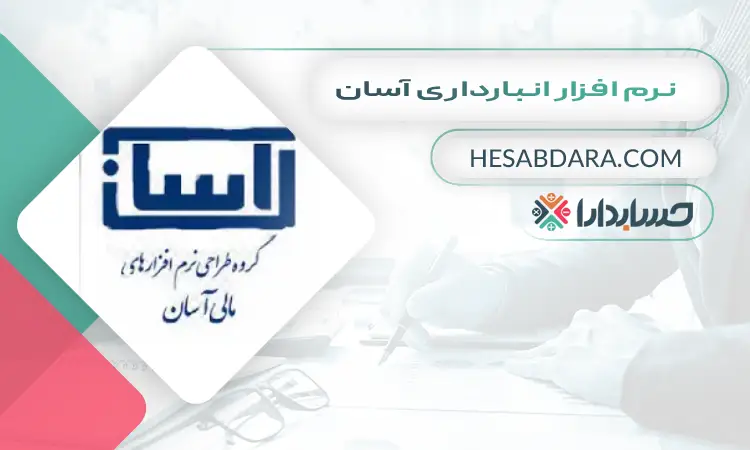 نرم افزار انبارداری آسان بهترین نرم افزار انبارداری