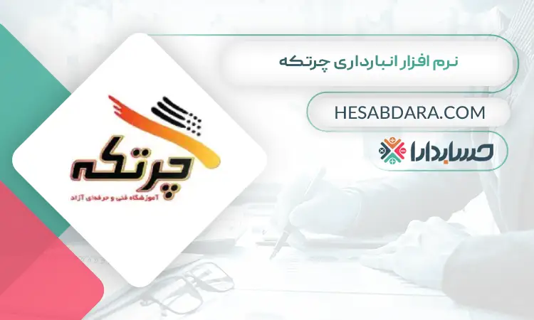 نرم افزار انبارداری چرتکه بهترین نرم افزار انبارداری