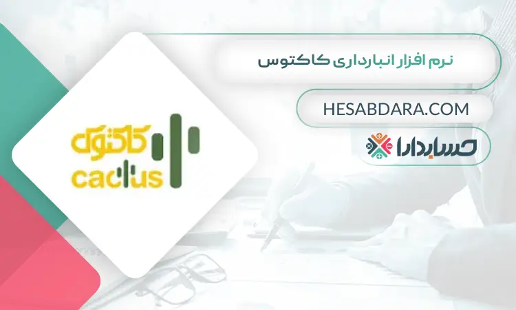نرم افزار انبارداری کاکتوس بهترین نرم افزار انبارداری