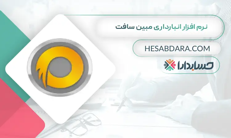 نرم افزار انبارداری مبین سافت بهترین نرم افزار انبارداری