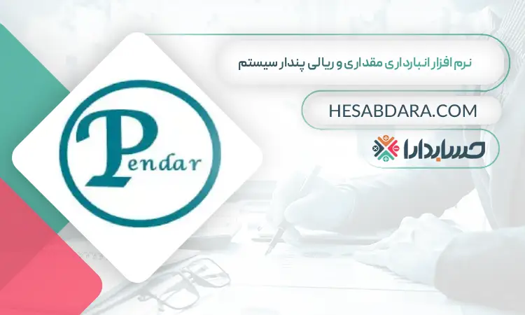 نرم افزار انبارداری مقداری و ریالی پندار سیستم بهترین نرم افزار انبارداری