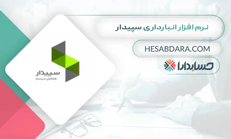 نرم افزار انبارداری سپیدار بهترین نرم افزار انبارداری