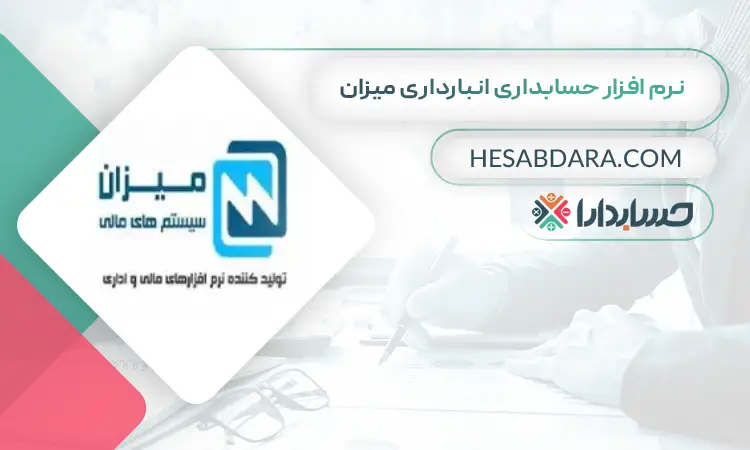 نرم افزار حسابداری انبارداری میزان بهترین نرم افزار انبارداری