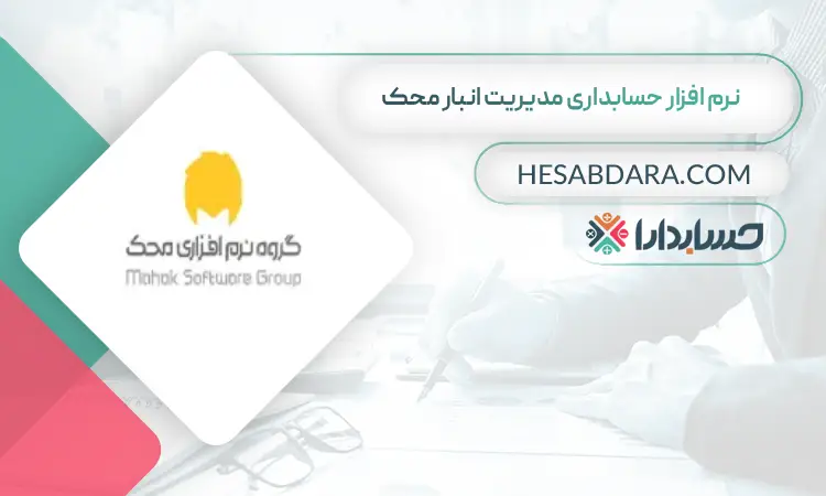 نرم افزار حسابداری مدیریت انبار محک بهترین نرم افزار انبارداری