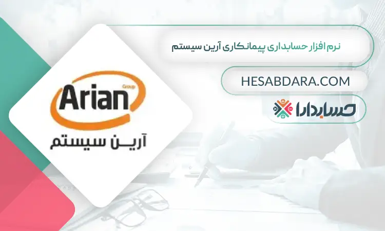 نرم افزار حسابداری پیمانکاری آرین سیستم بهترین نرم افزار حسابداری پیمانکاری