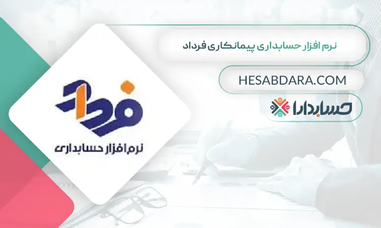 نرم افزار حسابداری پیمانکاری فرداد بهترین نرم افزار حسابداری پیمانکاری