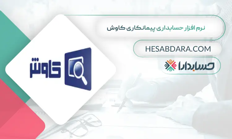 نرم افزار حسابداری پیمانکاری کاوش بهترین نرم افزار حسابداری پیمانکاری