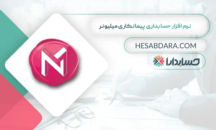 نرم افزار حسابداری پیمانکاری میلیونر بهترین نرم افزار حسابداری پیمانکاری