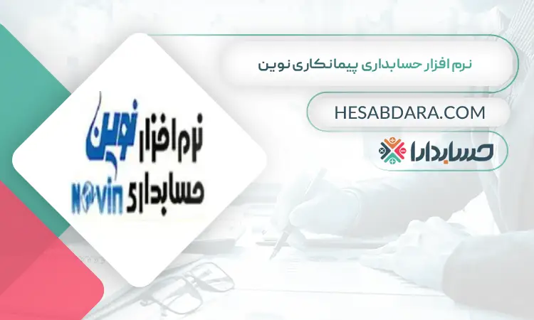 نرم افزار حسابداری پیمانکاری نوین بهترین نرم افزار حسابداری پیمانکاری