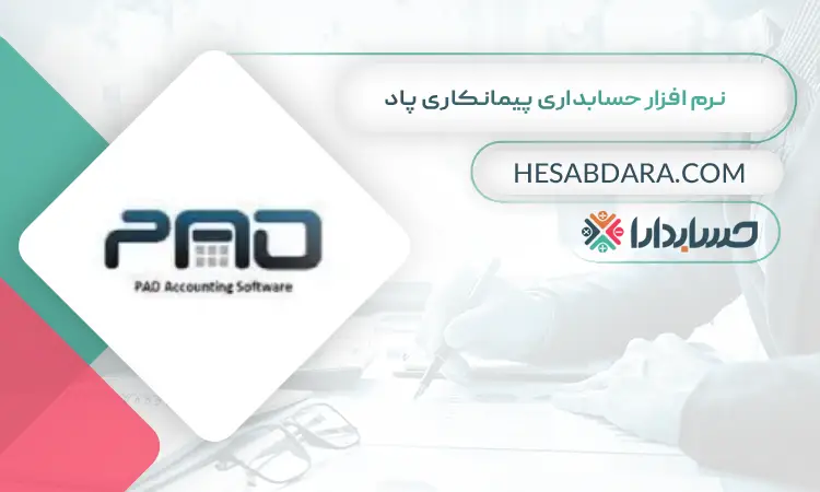 نرم افزار حسابداری پیمانکاری پاد بهترین نرم افزار حسابداری پیمانکاری