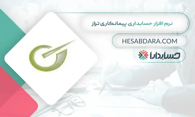 نرم افزار حسابداری پیمانکاری تراز بهترین نرم افزار حسابداری پیمانکاری