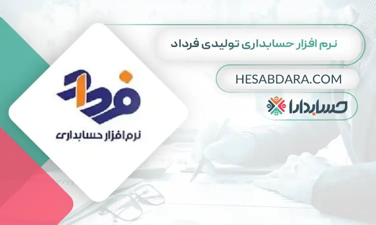 نرم افزار حسابداری تولیدی فرداد بهترین نرم افزار حسابداری تولیدی