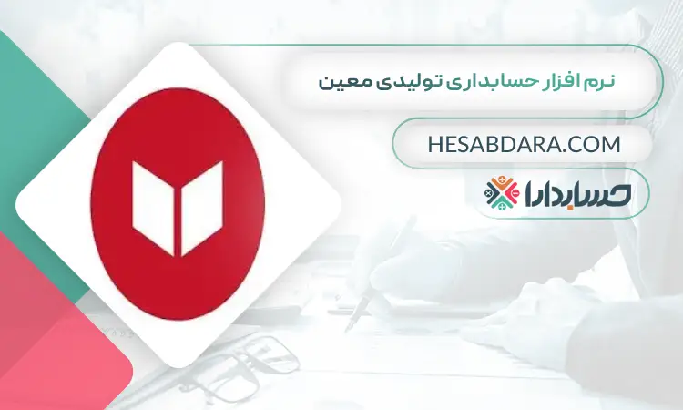 نرم افزار حسابداری تولیدی معین بهترین نرم افزار حسابداری تولیدی