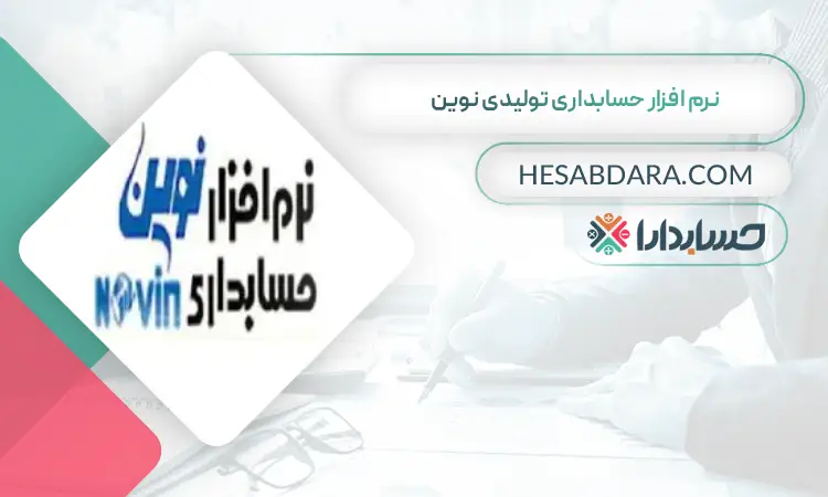 نرم افزار حسابداری تولیدی نوین بهترین نرم افزار حسابداری تولیدی