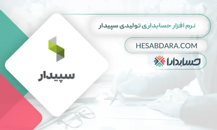 نرم افزار حسابداری تولیدی سپیدار بهترین نرم افزار حسابداری تولیدی