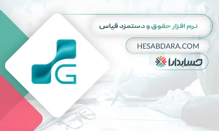 نرم افزار حقوق و دستمزد قیاس بهترین نرم افزار حقوق و دستمزد