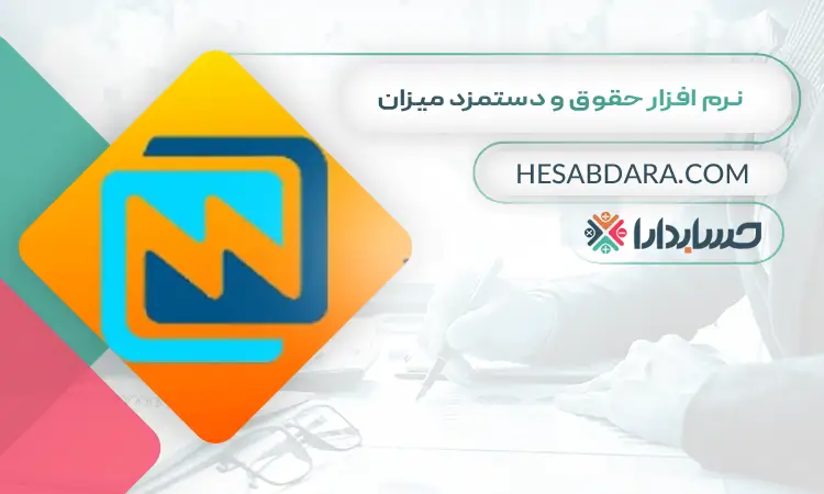 نرم افزار حقوق و دستمزد میزان بهترین نرم افزار حقوق و دستمزد