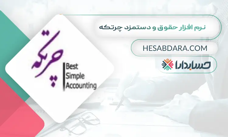 نرم افزار حقوق و دستمزد چرتکه بهترین نرم افزار حقوق و دستمزد