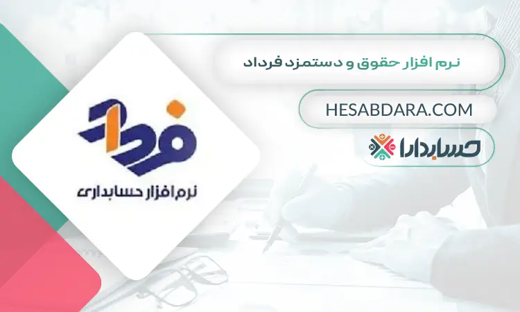 نرم افزار حقوق و دستمزد فرداد بهترین نرم افزار حقوق و دستمزد