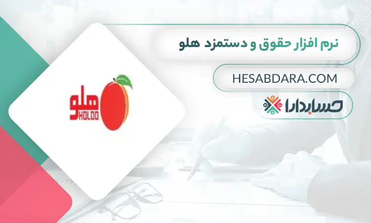 نرم افزار حقوق و دستمزد  هلو