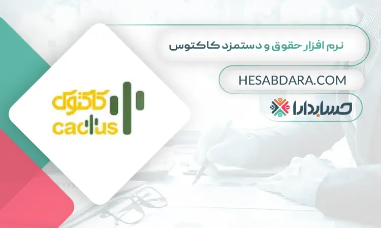 نرم افزار حقوق و دستمزد کاکتوس بهترین نرم افزار حقوق و دستمزد