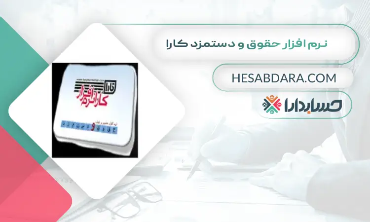 نرم افزار حقوق و دستمزد کارا بهترین نرم افزار حقوق و دستمزد
