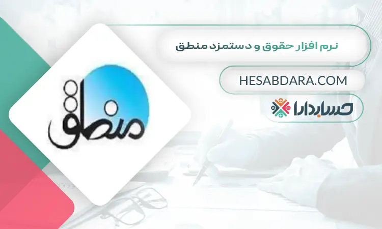 نرم افزار حقوق و دستمزد منطق بهترین نرم افزار حقوق و دستمزد