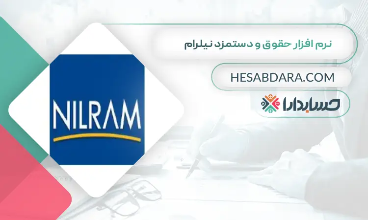 نرم افزار حقوق و دستمزد نیلرام بهترین نرم افزار حقوق و دستمزد