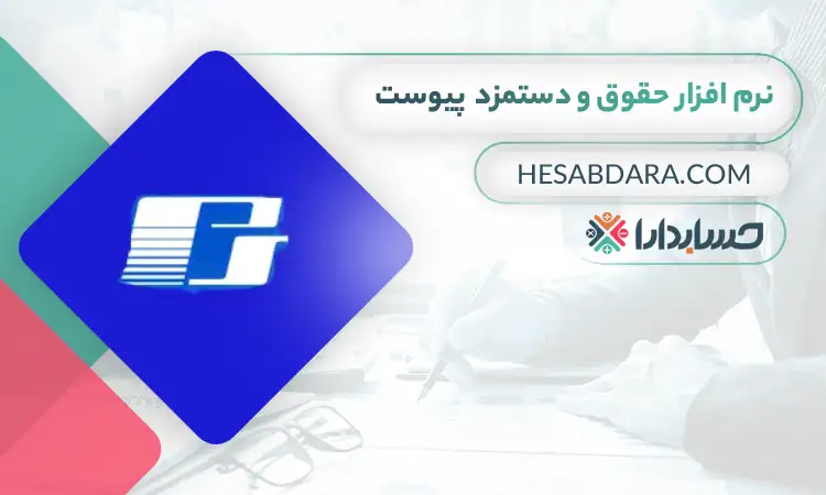 نرم افزار حقوق و دستمزد  پیوست